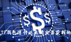 如何通过TP钱包进行以太坊交易获利的全面指南