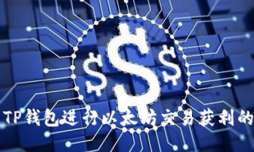 如何通过TP钱包进行以太坊交易获利的全面指南