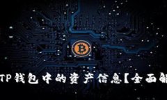 如何查看TP钱包中的资产信息？全面解析与指导