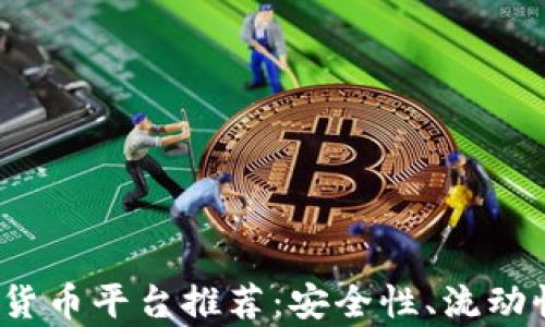 
2023年全球有实力的数字货币平台推荐：安全性、流动性与用户体验的全方位考量
