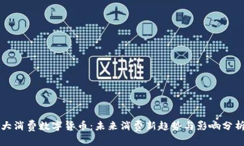 大消费数字货币：未来消费新趋势与影响分析
