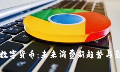 大消费数字货币：未来消费新趋势与影响分析