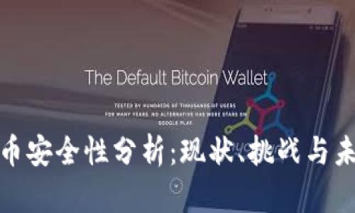 数字货币安全性分析：现状、挑战与未来趋势