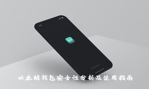 以太坊钱包安全性分析及使用指南