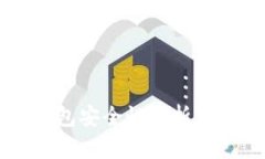 以太坊钱包安全性分析及使用指南