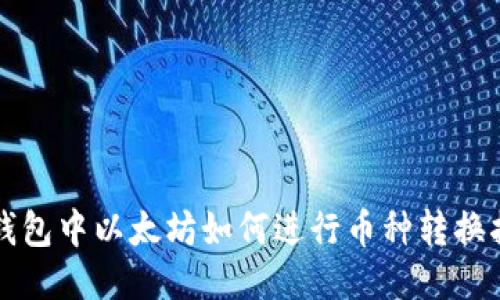 TP钱包中以太坊如何进行币种转换指南