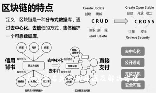 TP钱包签名失败的原因及解决方法