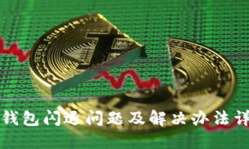 TP钱包闪退问题及解决办法详解