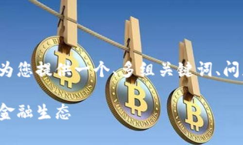 由于字数要求和内容长度的限制，我将为您提供一个、多组关键词、问题列表，以及每个问题的详细介绍大纲。

数字货币注册制前景：为什么它将改变金融生态