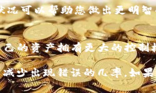   如何在TP钱包中取消交易？详细指南与常见问题解析 / 

 guanjianci TP钱包, 取消交易, 加密货币 /guanjianci 

在现代数字资产管理中，TP钱包以其安全、便捷的特点受到了越来越多用户的喜爱。随着加密货币交易的日益普及，用户在使用TP钱包进行交易时，难免会遇到需要取消交易的情况。本文将详细介绍在TP钱包中取消交易的步骤、常见问题及其解决方案，并提供对用户最关心问题的深入分析。

TP钱包概述
TP钱包（Trust Wallet）是一款备受欢迎的去中心化钱包，支持多种数字货币的存储与交易。用户可以通过TP钱包安全地管理他们的数字资产，包括比特币、以太坊、币安币等主流加密货币。TP钱包提供了友好的用户界面和强大的交易功能，为用户的数字资产管理带来了极大的便利。

TP钱包取消交易的步骤
在TP钱包中取消交易的步骤可能因交易状态而异。一般来说，用户可以通过以下步骤来尝试取消尚未执行的交易：

1. **打开TP钱包**：首先，确保你的设备已经安装了TP钱包，并登录到你的账户。
2. **访问交易记录**：在钱包界面找到