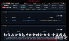 如何在TP钱包中进行场外交易：全面指南