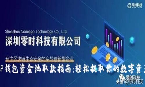 TP钱包资金池取款指南：轻松提取你的数字资产