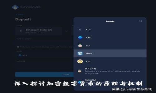 深入探讨加密数字货币的原理与机制