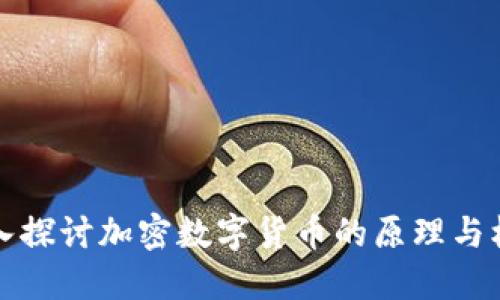 深入探讨加密数字货币的原理与机制