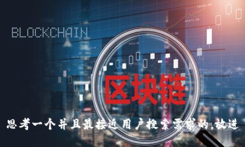 思考一个并且最接近用户搜索需求的，放进