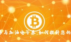 : 数字货币与加油电子券：如何提升您的加油体验