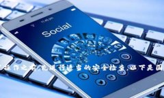 为了确保信息的安全和准确性，建议您在进行任