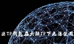 如何解决TP钱包在大陆IP下无法使用的问题