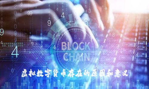 虚拟数字货币存在的原因和意义