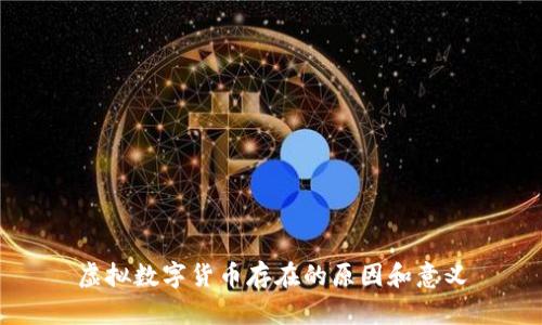 虚拟数字货币存在的原因和意义