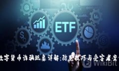 日本数字货币诈骗现象详解：防范技巧与受害者