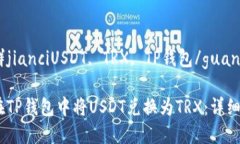 官方群jianciUSDT, TRX, TP钱包/guanjianci如何在TP钱包中