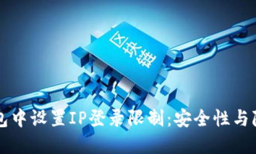 如何在TP钱包中设置IP登录限制：安全性与隐私保护指南