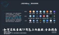 :如何高效查找TP钱包上的数据：全面指南