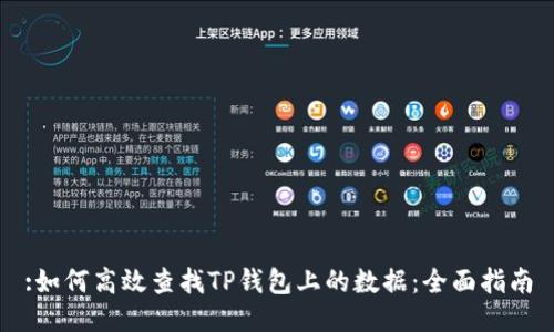 :如何高效查找TP钱包上的数据：全面指南