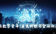 特高压与数字货币：未来科技与金融的双重变革