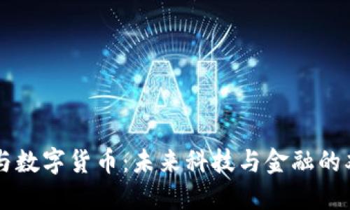特高压与数字货币：未来科技与金融的双重变革