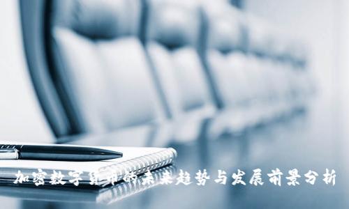 加密数字货币的未来趋势与发展前景分析