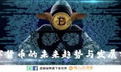 加密数字货币的未来趋势与发展前景分析