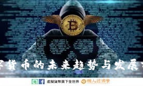 加密数字货币的未来趋势与发展前景分析