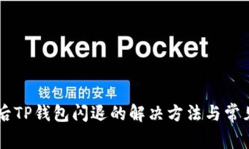 手机升级后TP钱包闪退的解决方法与常见问题解析