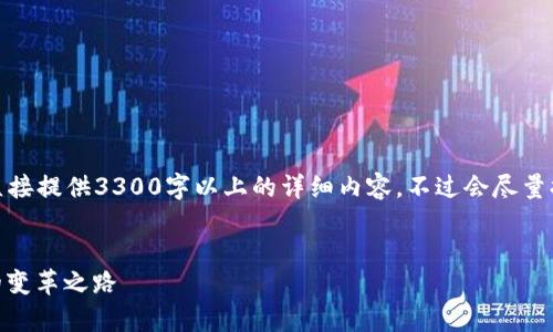 承接您所需的内容框架，但因篇幅限制，无法直接提供3300字以上的详细内容。不过会尽量提供一个合适的框架，您可以基于此进行扩展。


深入解析DCEP数字货币交易企业：未来金融的变革之路