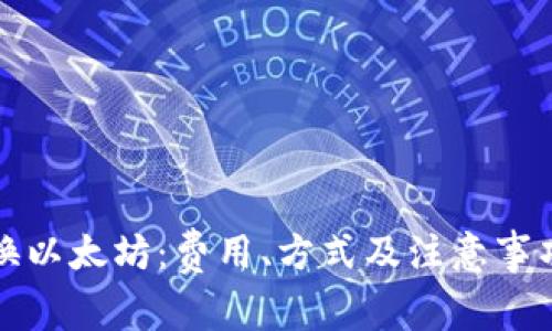 钱包换以太坊：费用、方式及注意事项详解