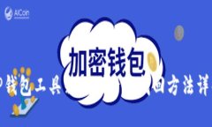 TP钱包工具箱误删后的找回方法详解