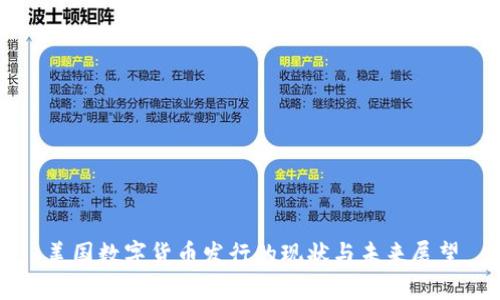 美国数字货币发行的现状与未来展望