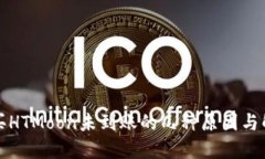 TP钱包买HTMoon未到账的几种原因与解决办法