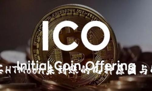 TP钱包买HTMoon未到账的几种原因与解决办法