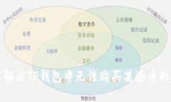 如何解决TP钱包中无法购买某些币的问题