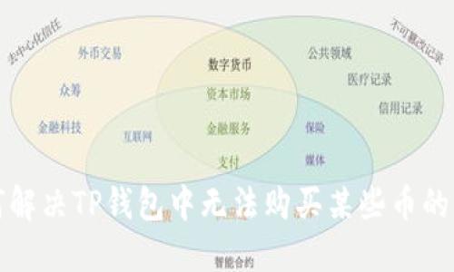 如何解决TP钱包中无法购买某些币的问题