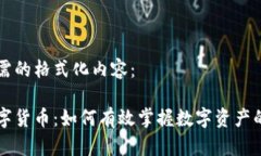 以下是您所需的格式化内容：集体学习数字货币