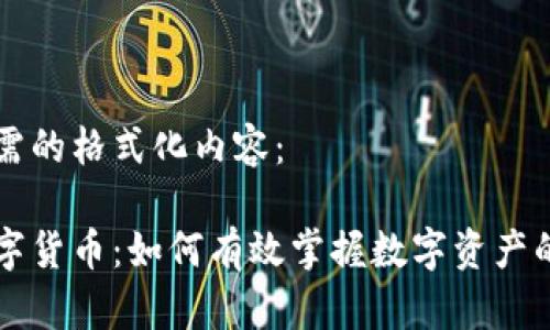 以下是您所需的格式化内容：

集体学习数字货币：如何有效掌握数字资产的投资与管理