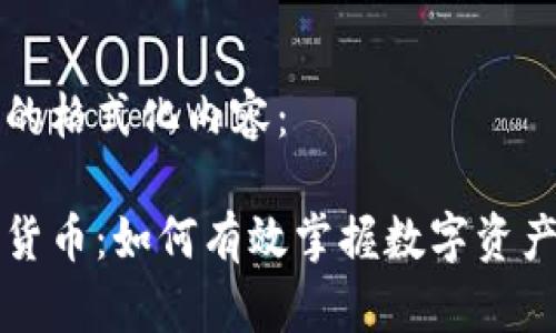以下是您所需的格式化内容：

集体学习数字货币：如何有效掌握数字资产的投资与管理