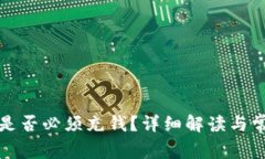 TP钱包提币是否必须充钱？详细解读与常见问题解