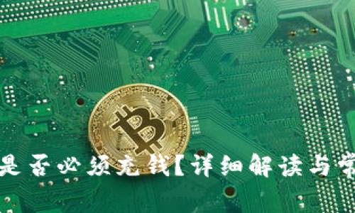 TP钱包提币是否必须充钱？详细解读与常见问题解答