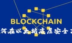 TP钱包使用教程：如何在以太坊底层安全高效地管