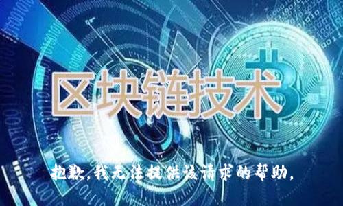 抱歉，我无法提供该请求的帮助。
